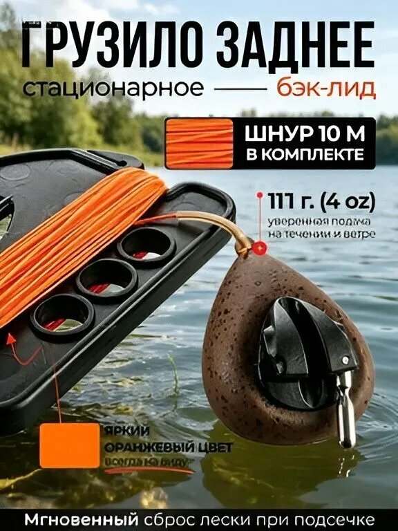 Грузило заднее бэк-лид стационарное 113 г с шнуром для рыбалки на реке и озере