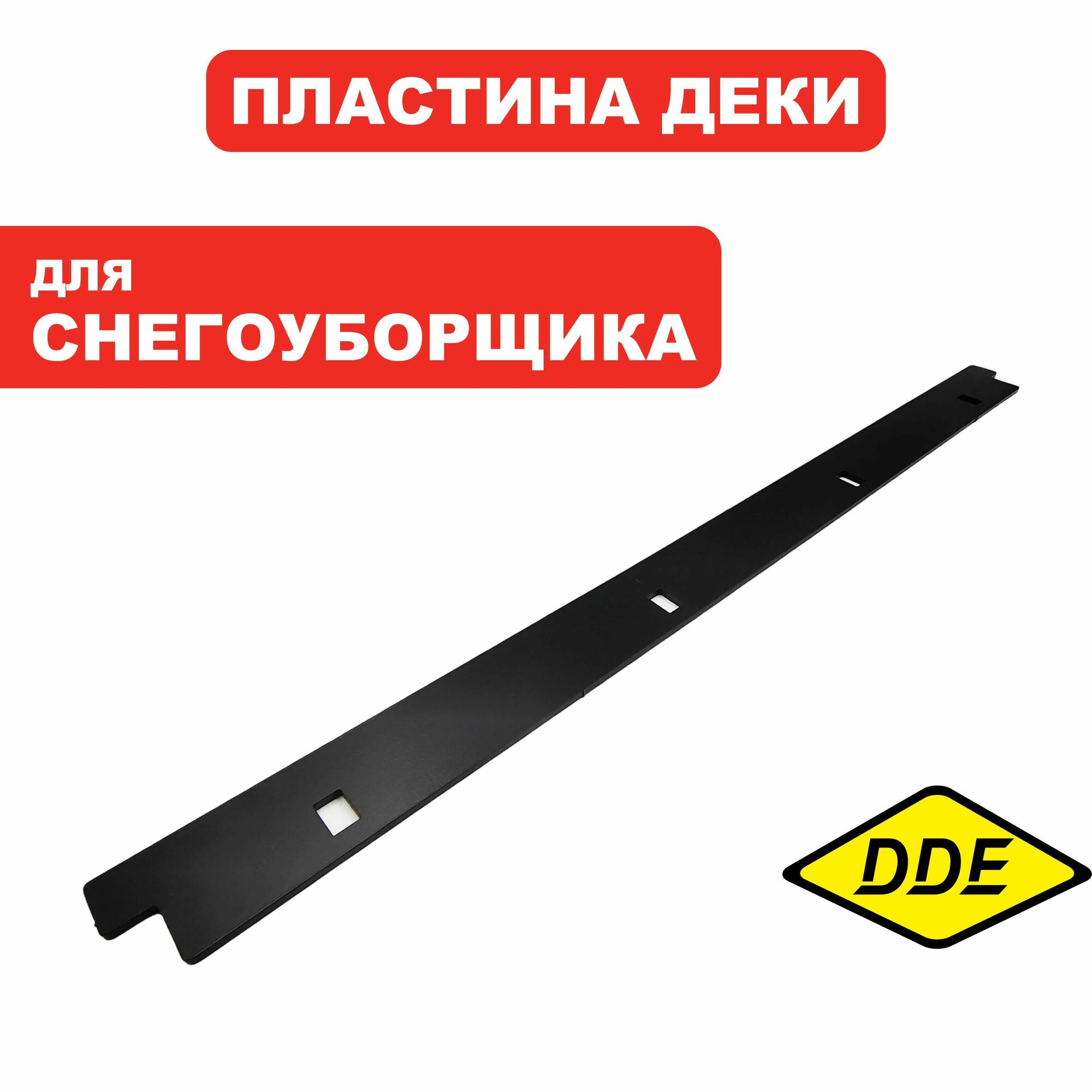Скребок для снегоуборщика DDE ST6562