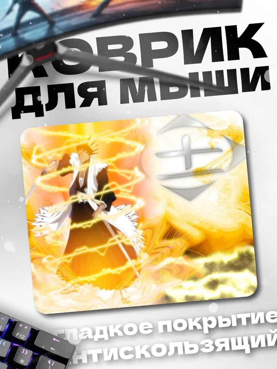 Коврик для мыши Ичиго Банкай молния