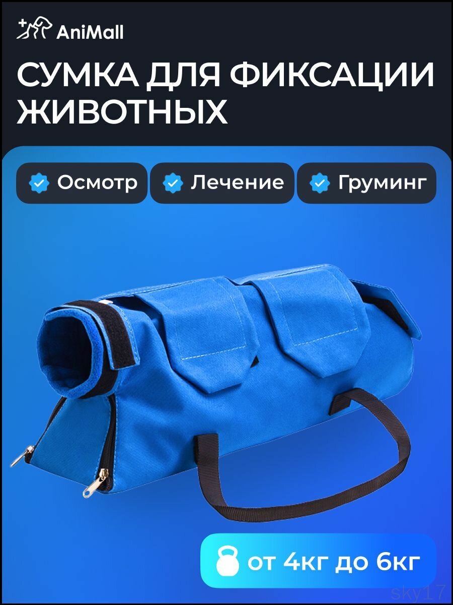 Сумка для фиксации животных (4-6 кг) для медицинских процедур, груминга и стрижки когтей/ AniMall / Синяя
