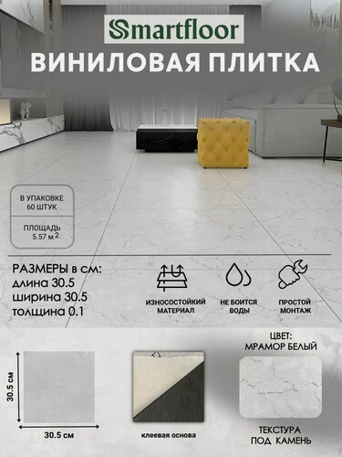Изображение товара Виниловая плитка ПВХ Смартфлор клеевая для пола и стен Мрамор белый 304,8х304,8 мм. (5,57 м2/60 шт.)
