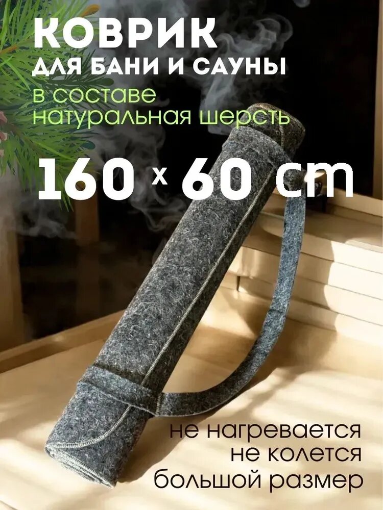 Коврик для бани и сауны 160 60cm