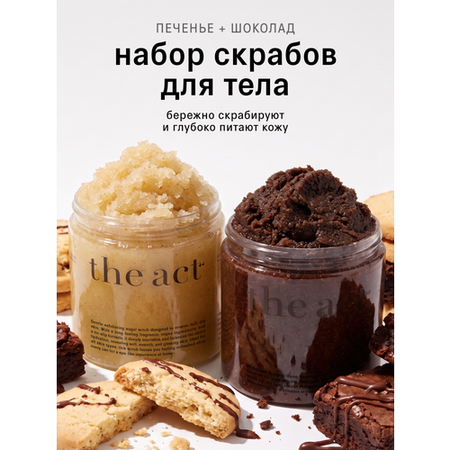 фото Набор скрабов для тела, шоколадный и печенье, 2 шт the act