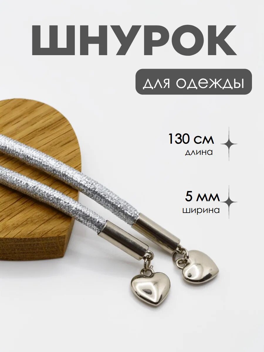 Шнурок для одежды с наконечником сердце Никель 130см