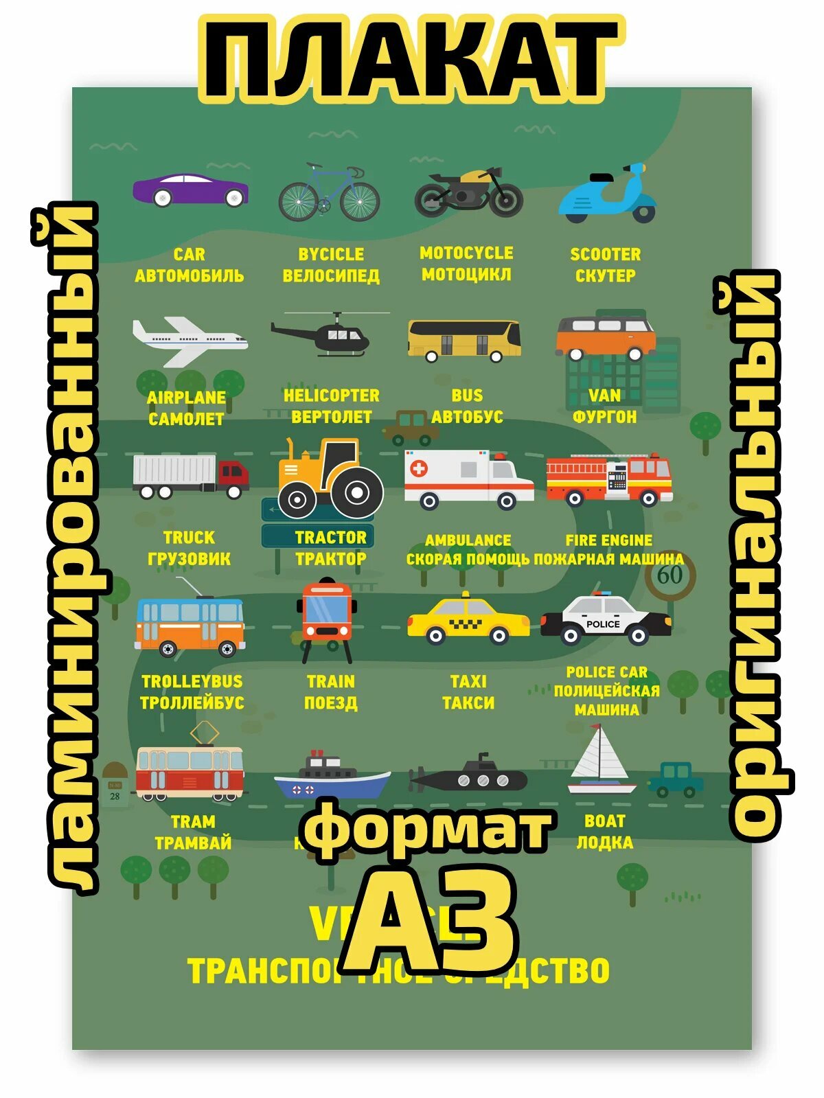 Плакат Квинг "Средства передвижения", ламинированный, А3, для изучения английского языка