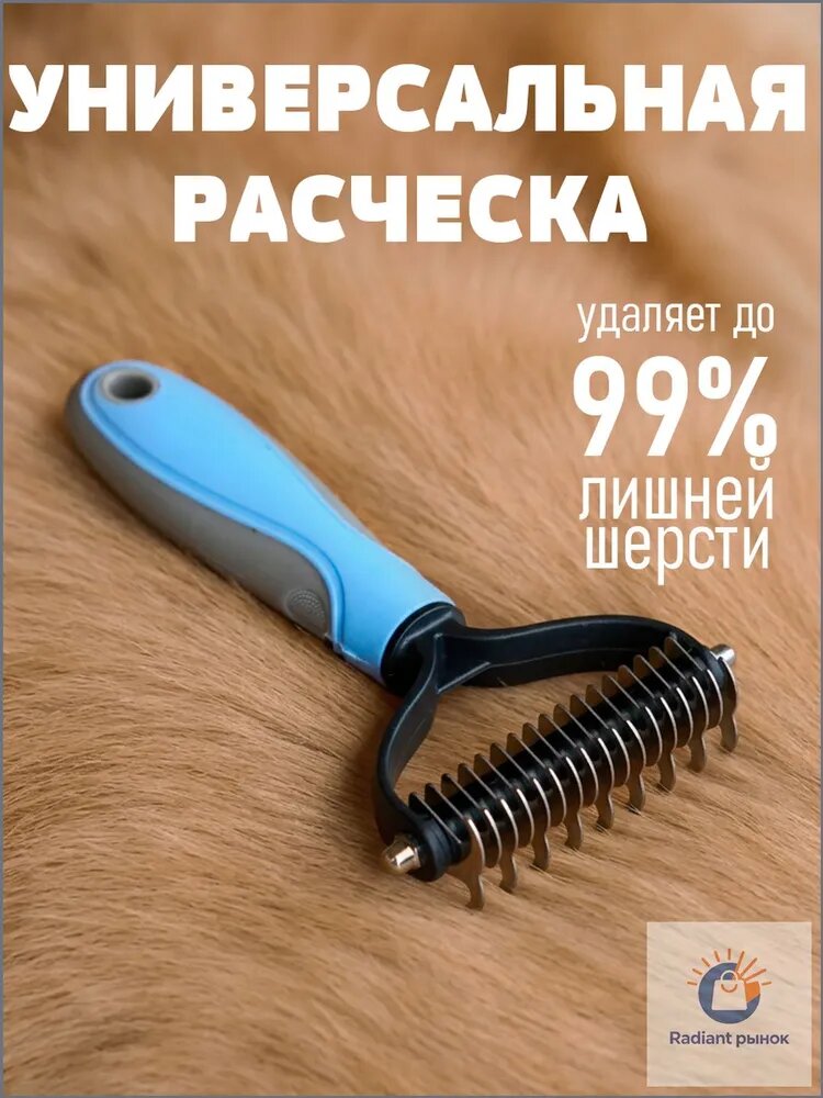 Колтунорез для кошек и собак, пуходерка, чесалка, дешеддер