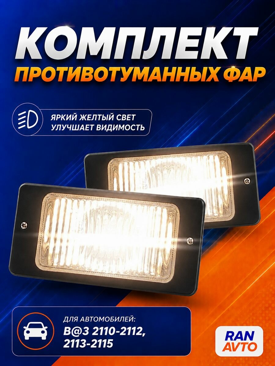 Комплект противотуманных фар для ВАЗ лада 2110 2111 2112 2113 2114 2115