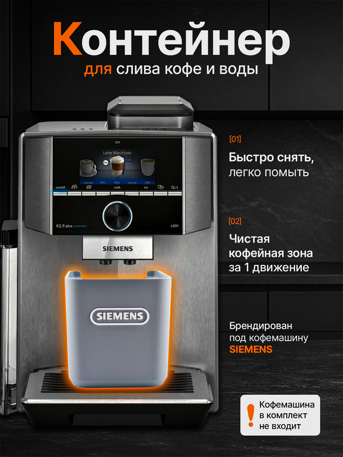 Сливной стакан для кофемашины, подстаканник кофейный Siemens, брендированный, серый