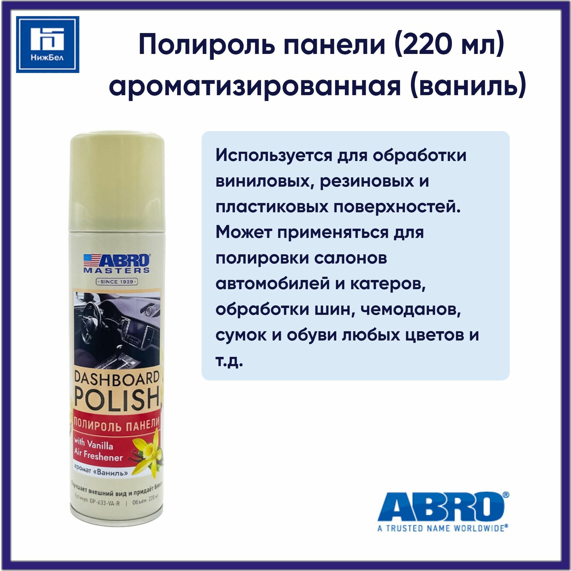 Полироль панели ароматизированная (ваниль) 220 мл ABRO MASTERS DP633VA