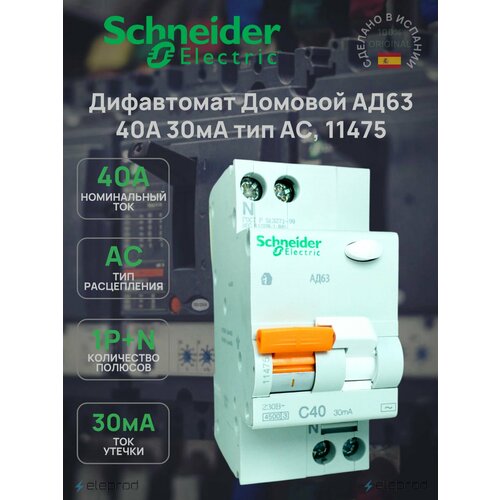 фото Дифференциальный автомат schneider electric 40а 30ма 2п тип ас 4.5ка c, домовой ад63 11475