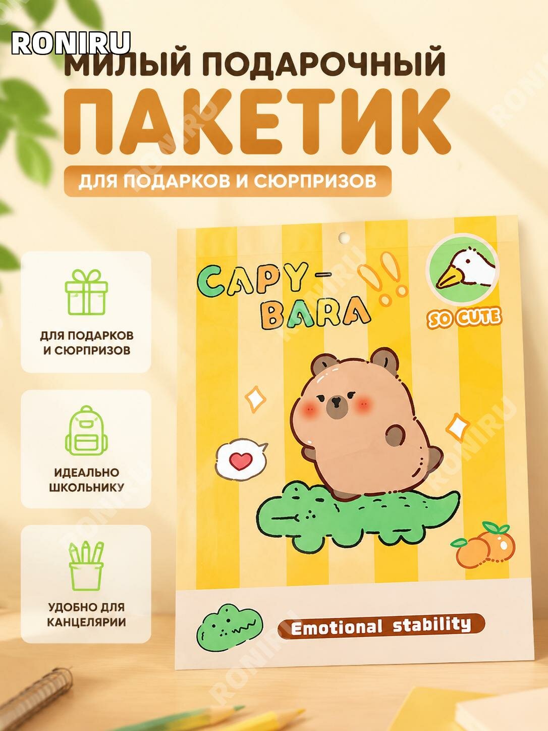 Подарочный пакет-сюрприз для канцелярии24×30 см, крокодил и капибара