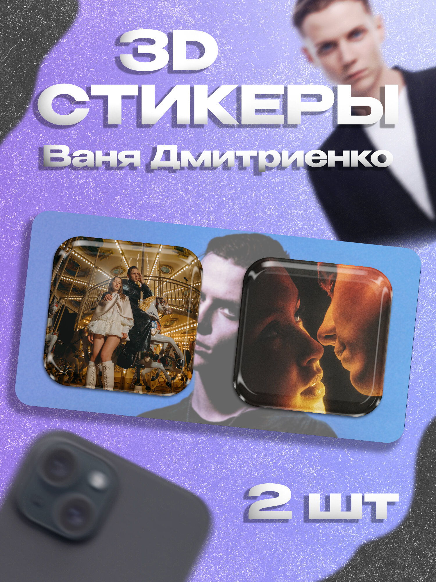 3д стикеры Ваня Дмитриенко наклейки на телефон