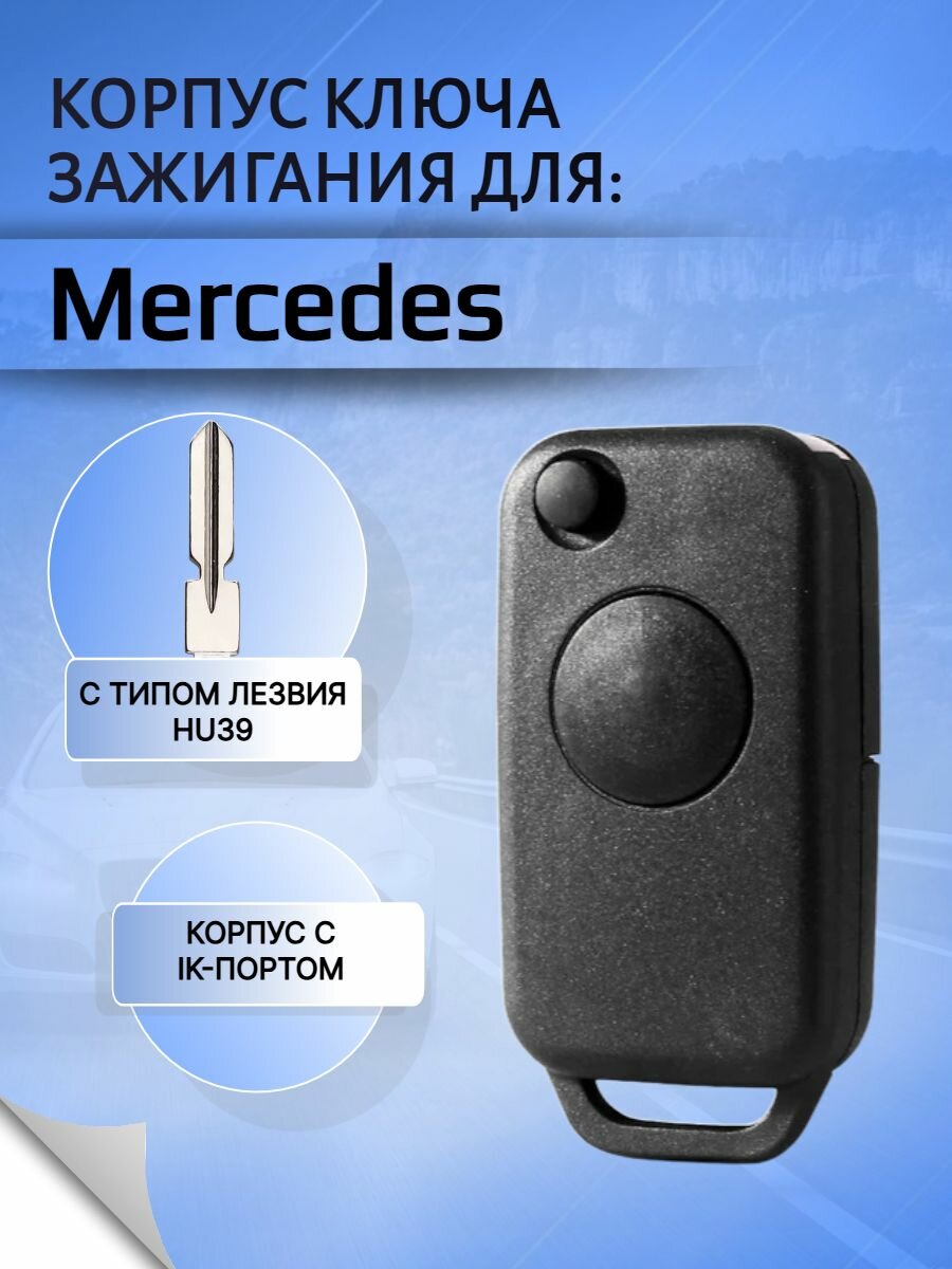 Корпус выкидного ключа с 1 кнопкой для Mercedes Benz / Мерседес Бенз; тип лезвия HU39