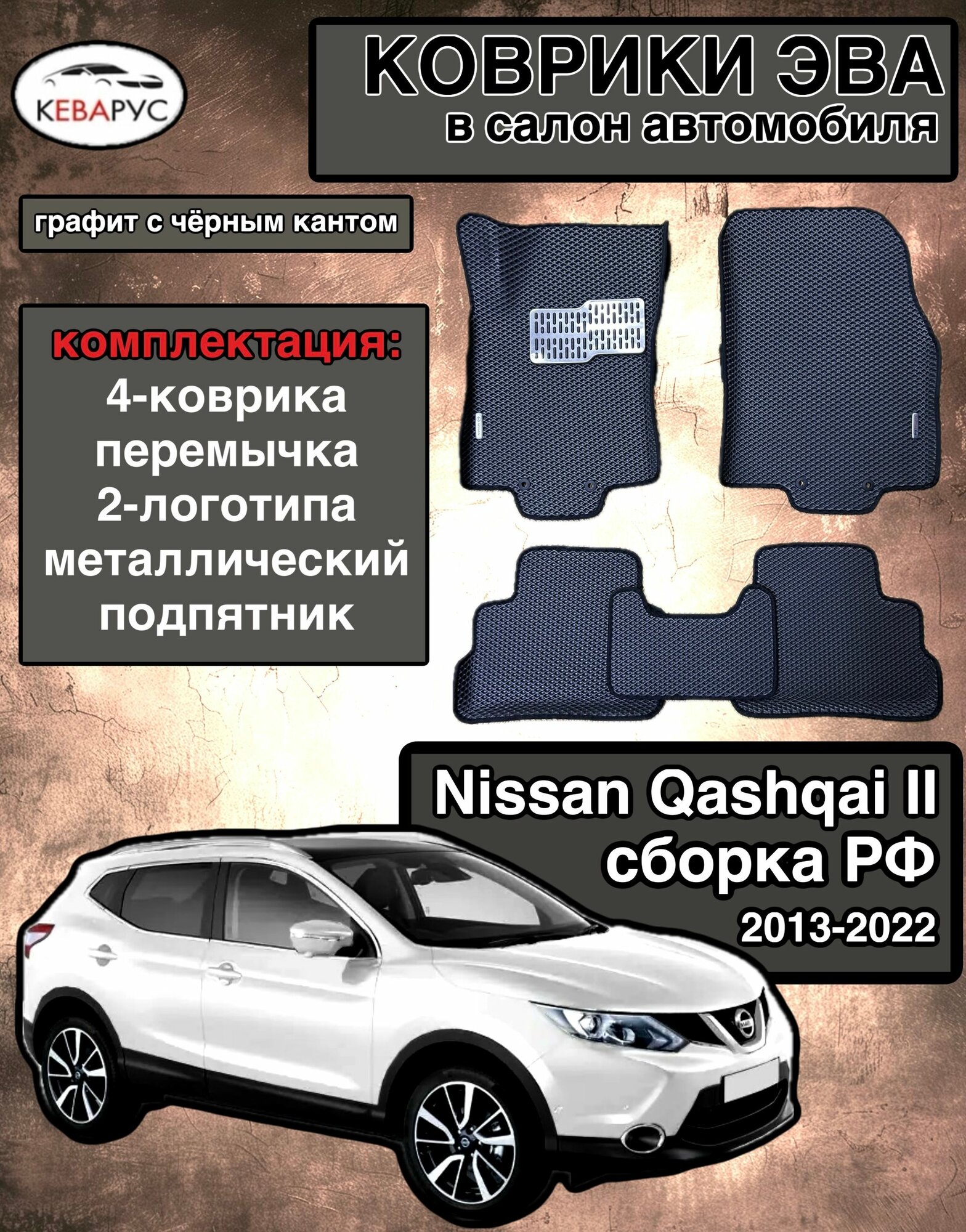 Автомобильные коврики EVA с бортами для NISSAN QASHQAI j11 2013-2022 сборка РФ/нисан кашкай j11