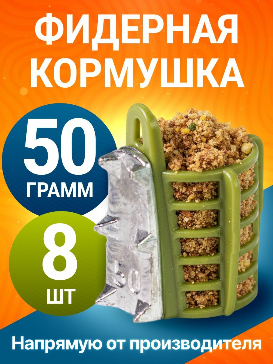 Кормушка фидерная с грунтозацепами 50гр 8шт зел G5