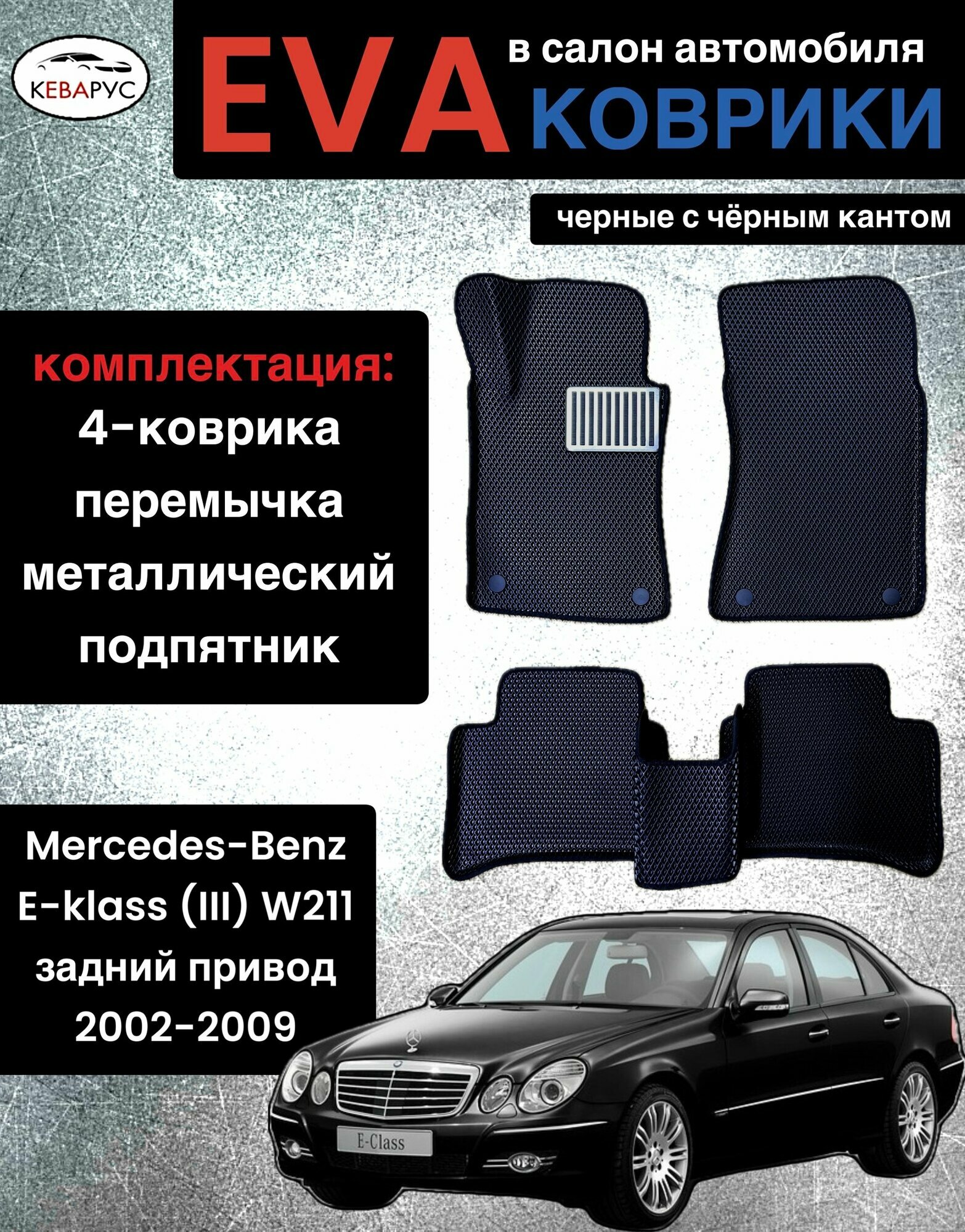 Комплект EVA с бортами для Mercedes-Benz E-klass III (W211) 2002-2009 задний привод/мерседес бенз е-класс III