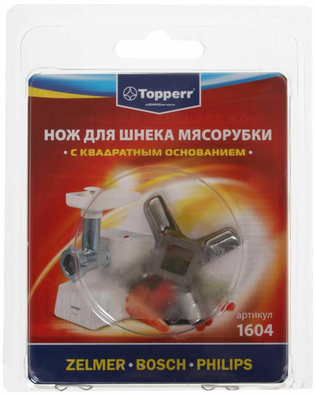 Нож для мясорубки Topperr 1604 (ZELMER, BOSCH, PHILIPS)