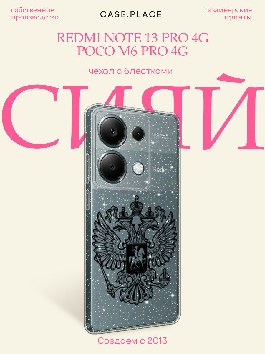 Чехол на Xiaomi Redmi Note 13 Pro 4G/Poco M6 Pro 4G / Редми Нот 13 Про 4G/Поко M6 Pro 4G с блестками и принтом Черный герб РФ