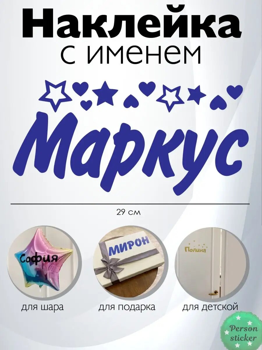 Наклейка с именем Маркус на шар, подарок