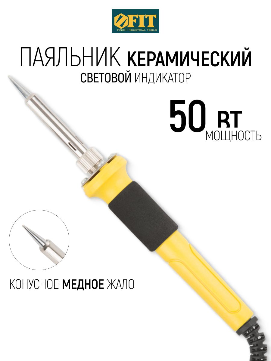 FIT Паяльник электрический 50 Вт со световым индикатором, керамический нагревательный элемент, конусное жало, мягкая рукоятка