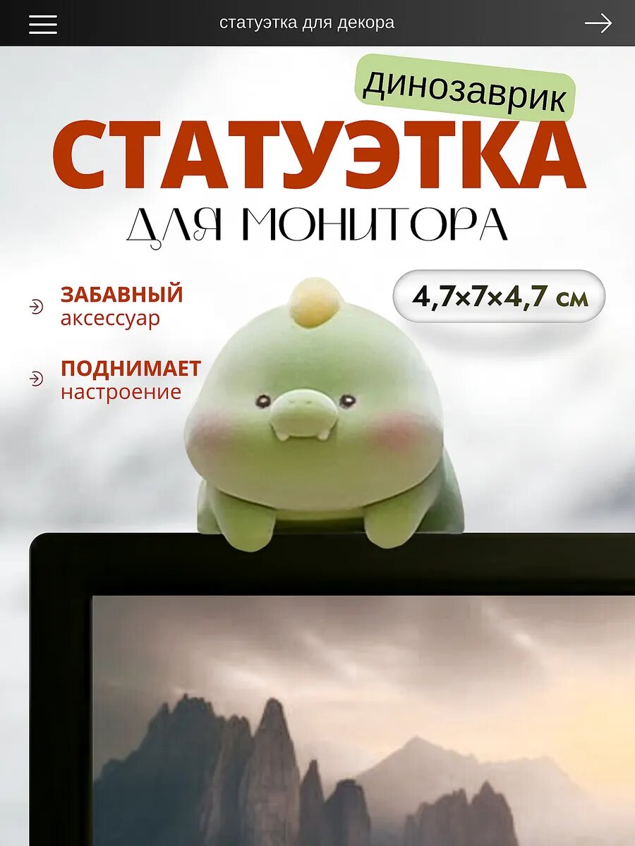 Фигурка динозавр из мягкого винила на монитор компьютера или ноутбука декор рабочего стола игрушка