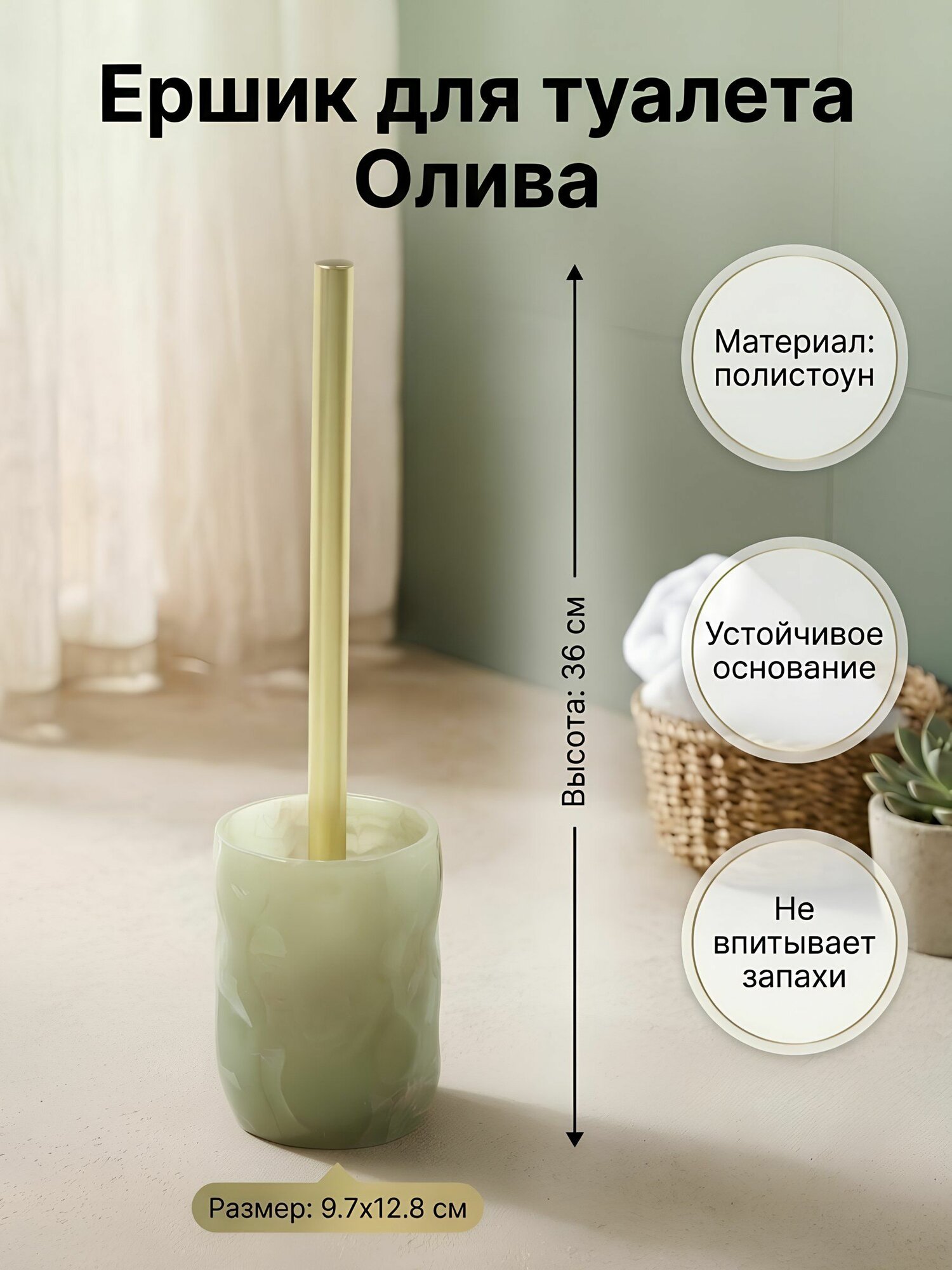 Ерш для туалета Олива напольный, 9.7х12.8х36 см, полистоун, оливковый