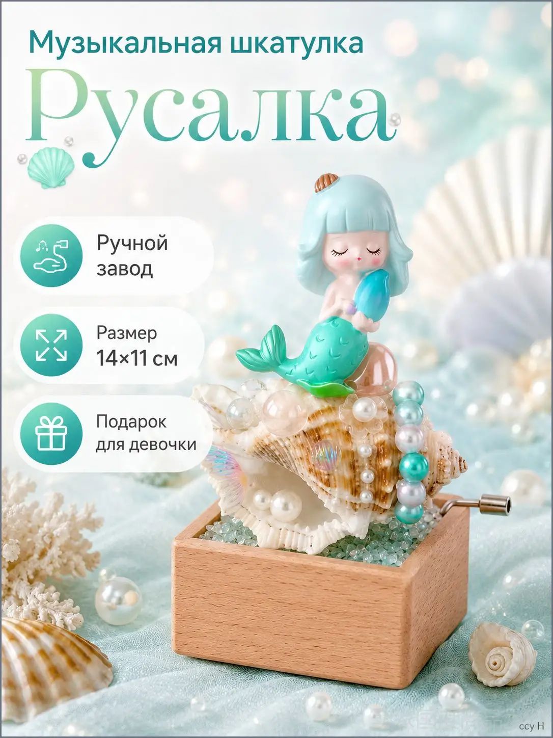 Музыкальная шкатулка Русалка 14 x11 cm