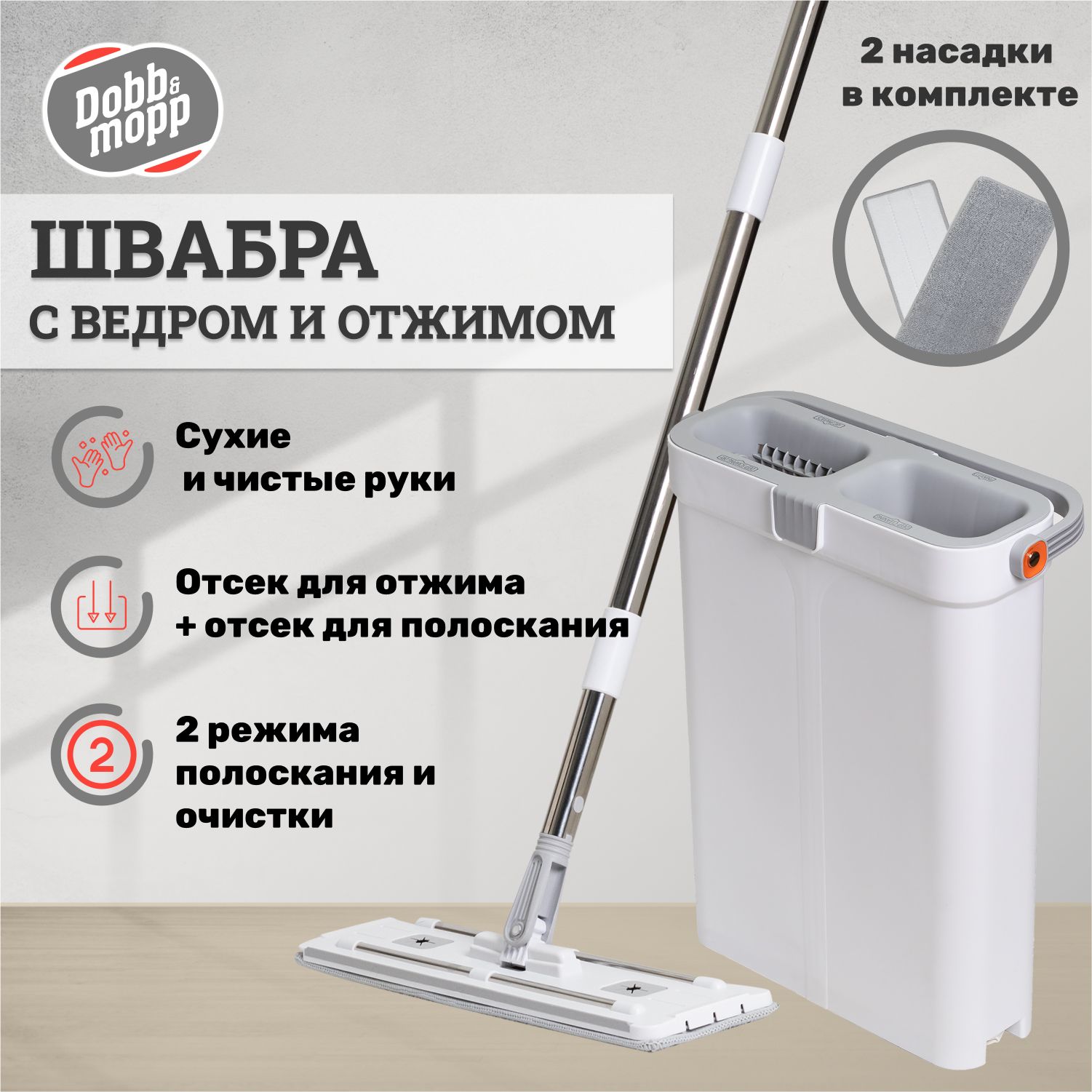 Швабра с отжимом и ведром Dobb&Mopp, 2 насадки, с присосками для пола