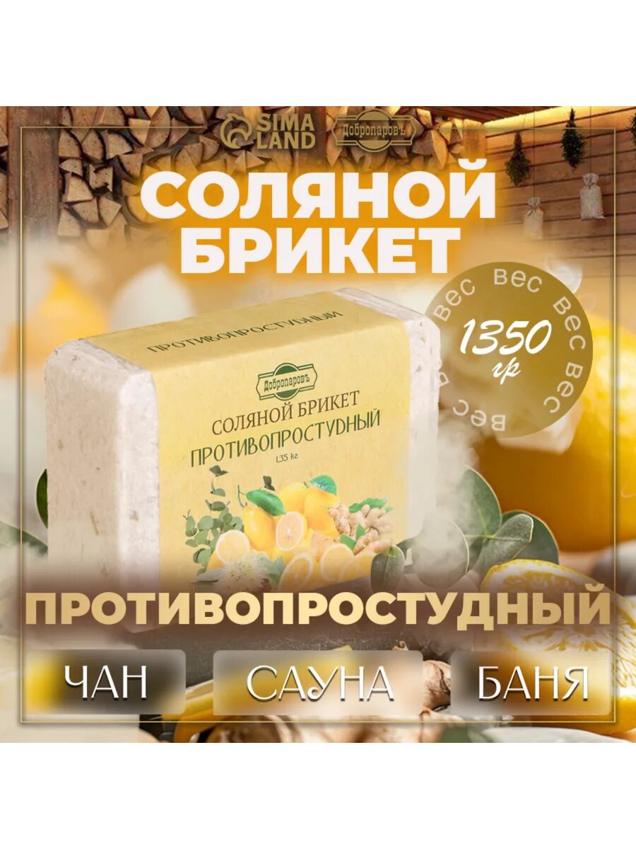 Соляной брикет противопростудный