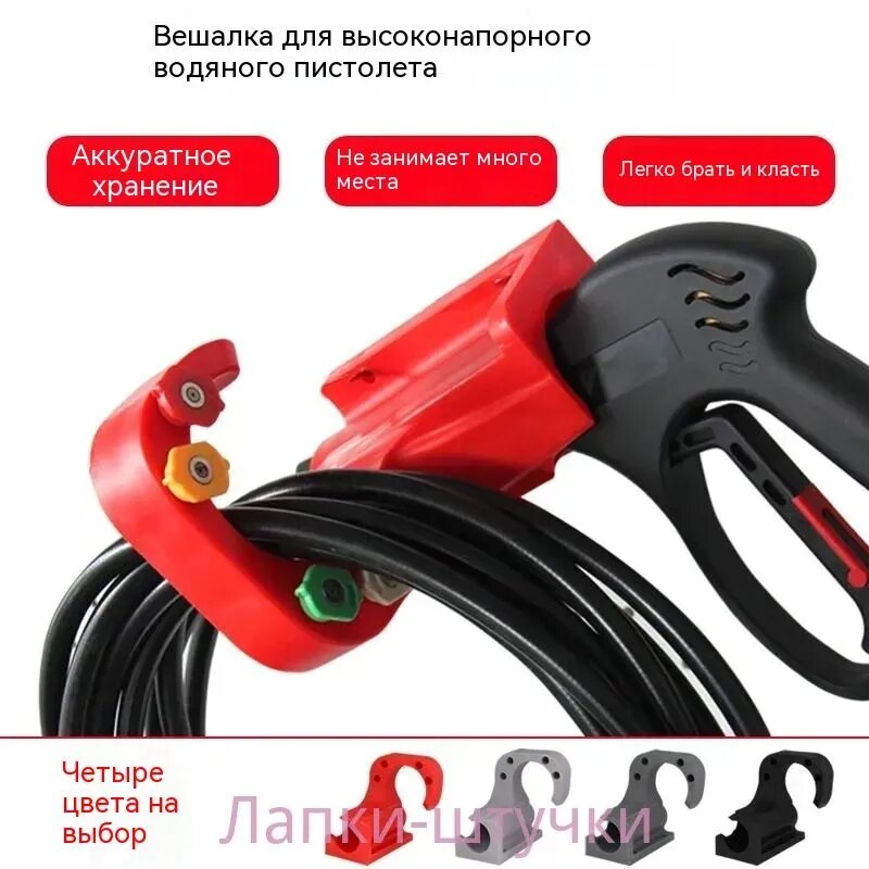 Держатель для пистолета мойки высокого давления, для подвешивания шланга
