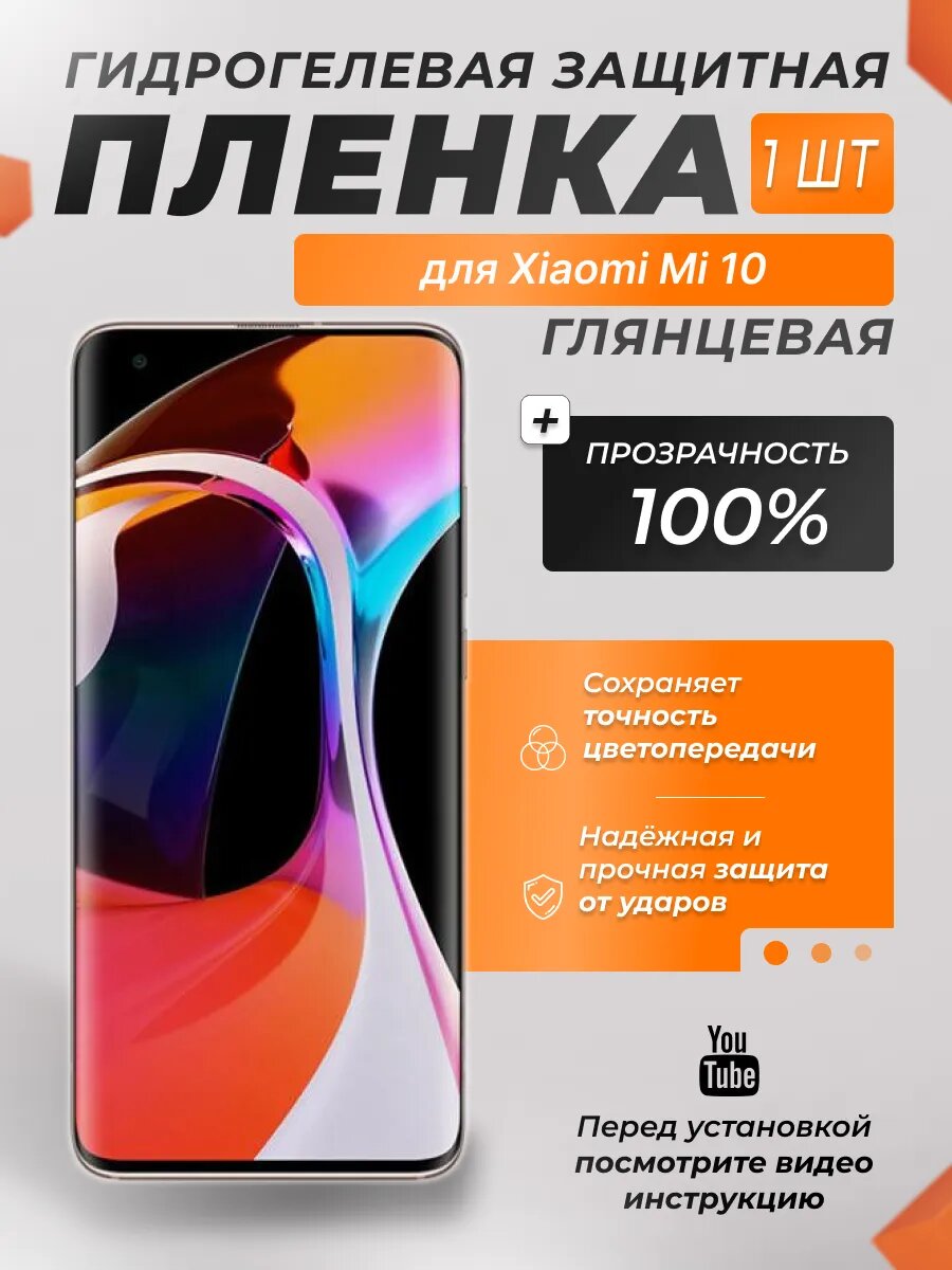 Защитная гидрогелевая плёнка X-LanD для Xiaomi Mi 10, глянцевая, 1 шт.
