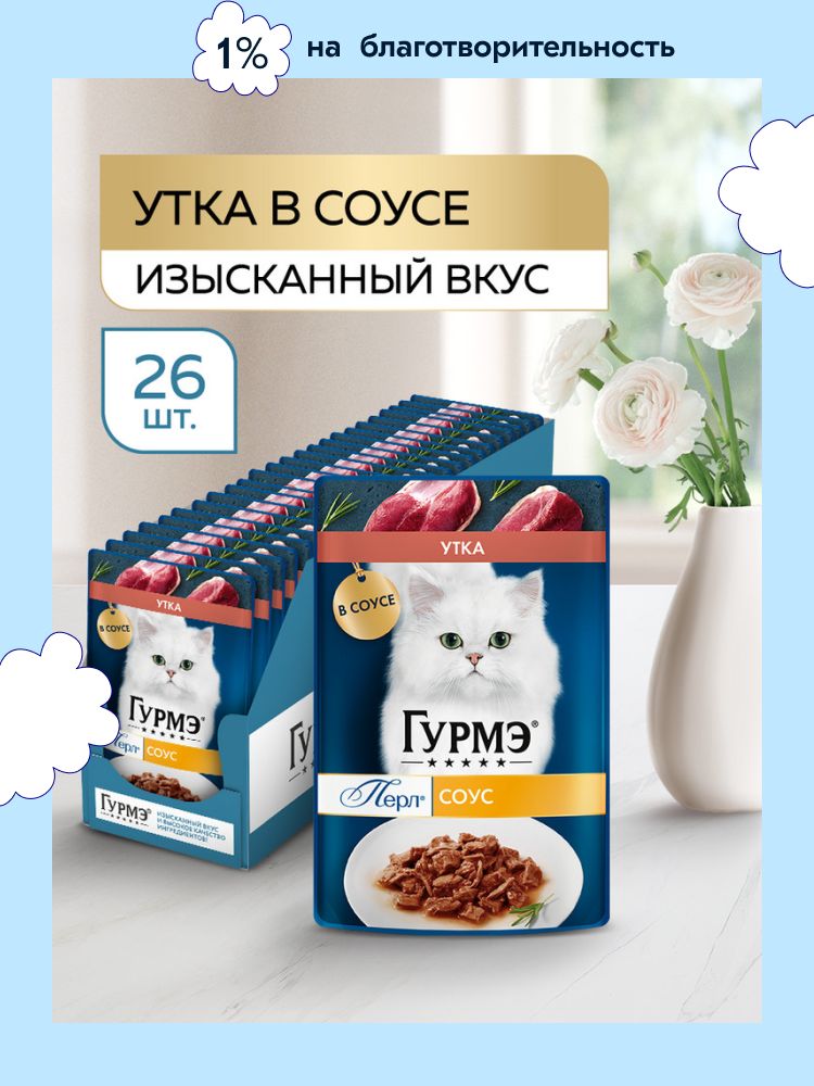 Влажный корм для кошек Гурмэ Перл Нежное филе, с уткой в соусе, 75 г x 26 шт