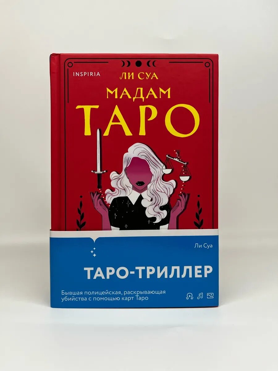 Ли Суа. Мадам Таро
