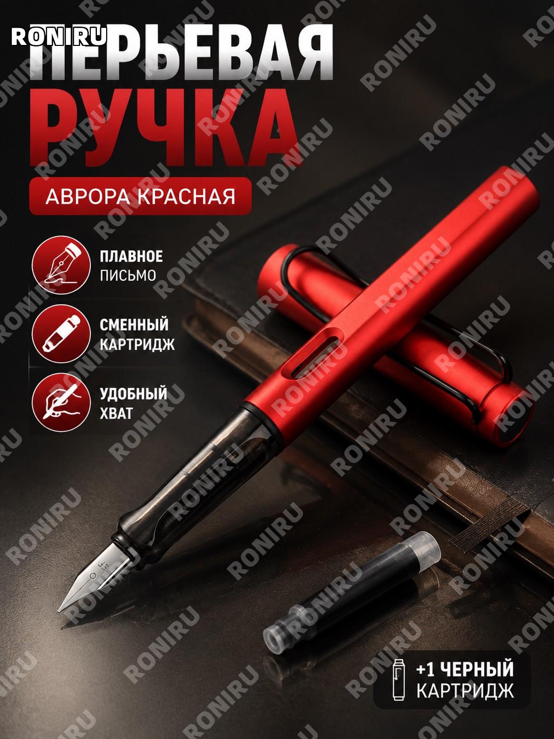Чернильная ручка ученическая многоцветная Aurora красная с 1 черным картриджем для письма, учебы и прописи дома