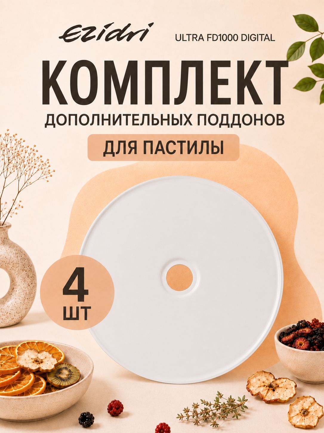 Поддоны сплошные (для пастилы) 4 штуки к сушилке Ezidri Ultra FD 1000 Digital