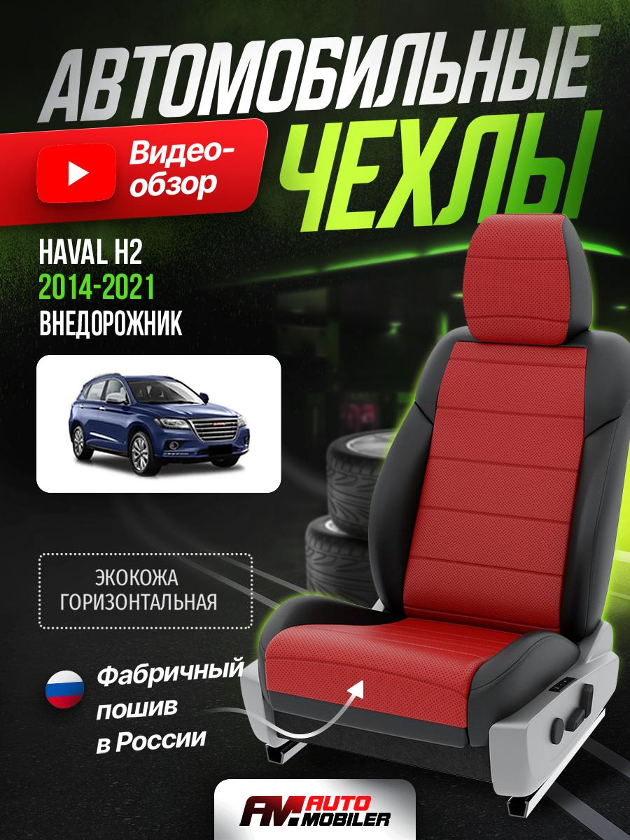Чехлы Хавал Н2 (Haval H2) 2014-2021 1 внедорожник Экокожа Красный A-A-291F408 Automobiler