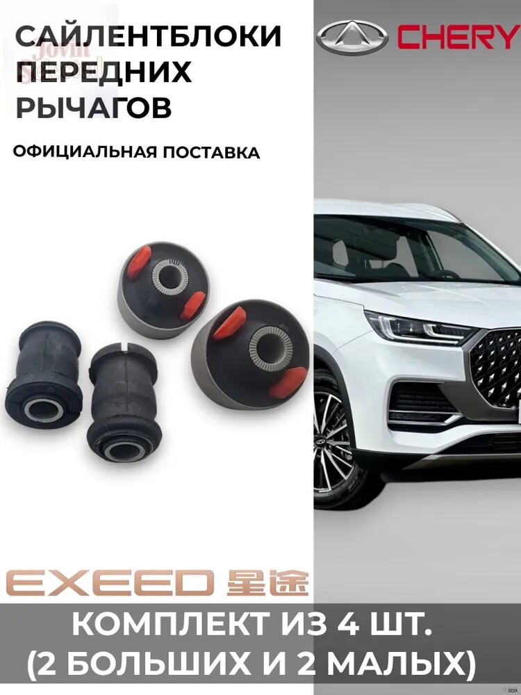 Сайлентблок, арт. VTR_CHERY_TIGGO_SAYLENT, 4 шт.