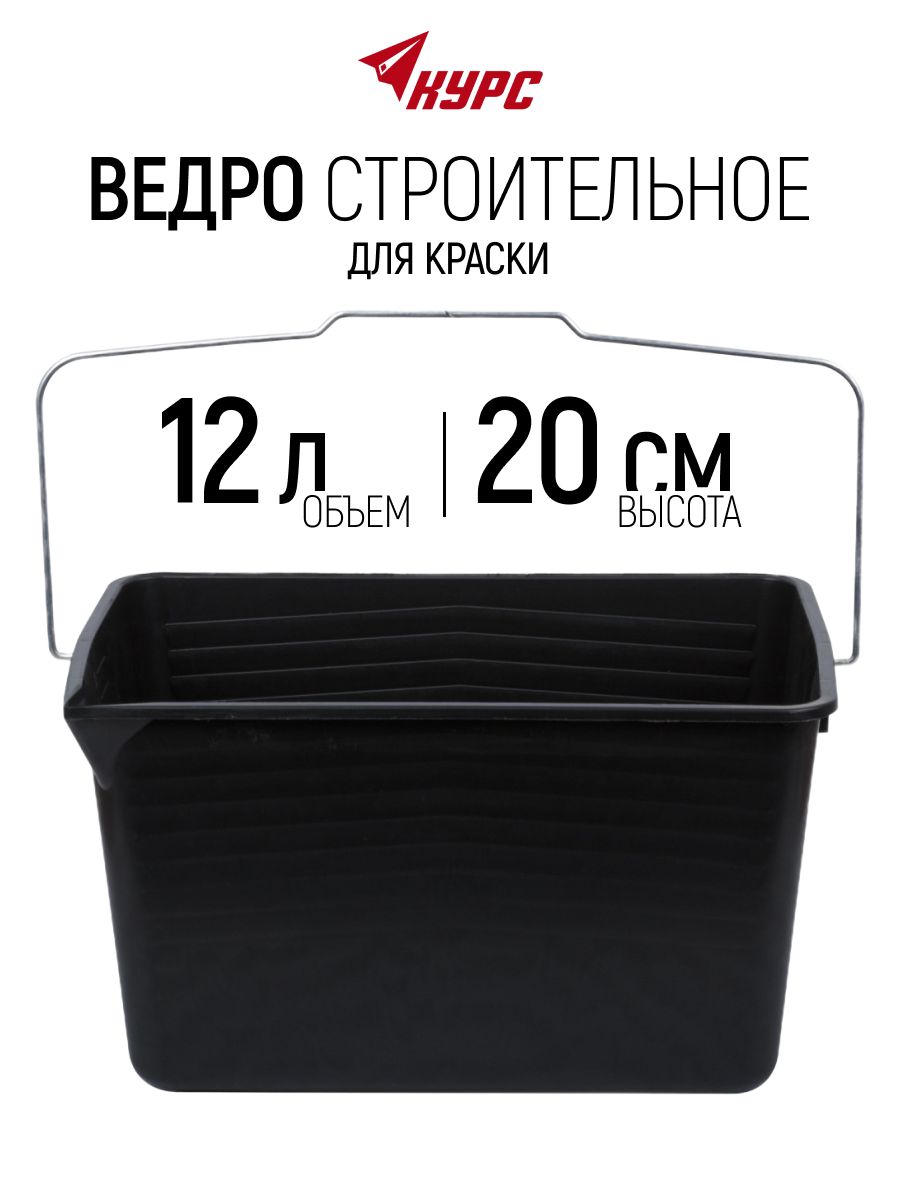 Ведро строительное 12 л для краски черное металлическая ручка