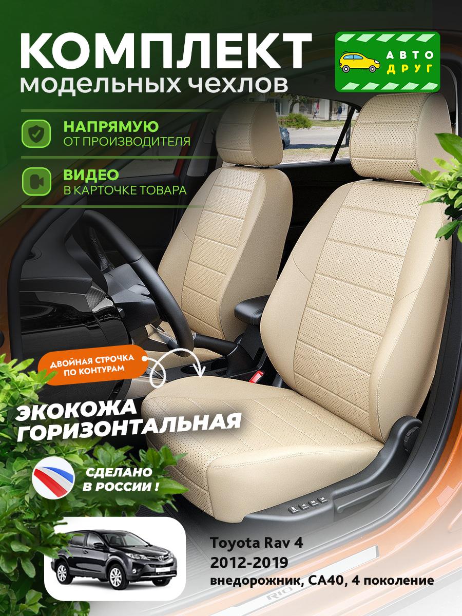 Чехлы Тойота Рав 4 (Toyota Rav 4) 2012-2019 4 СA40 внедорожник Экокожа Бежевый A1535DS2059 Автодруг