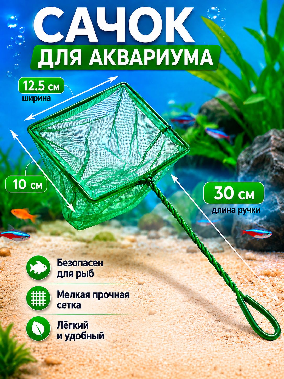 Сачок для аквариума, 12.5х10 см, длина ручки 30 см