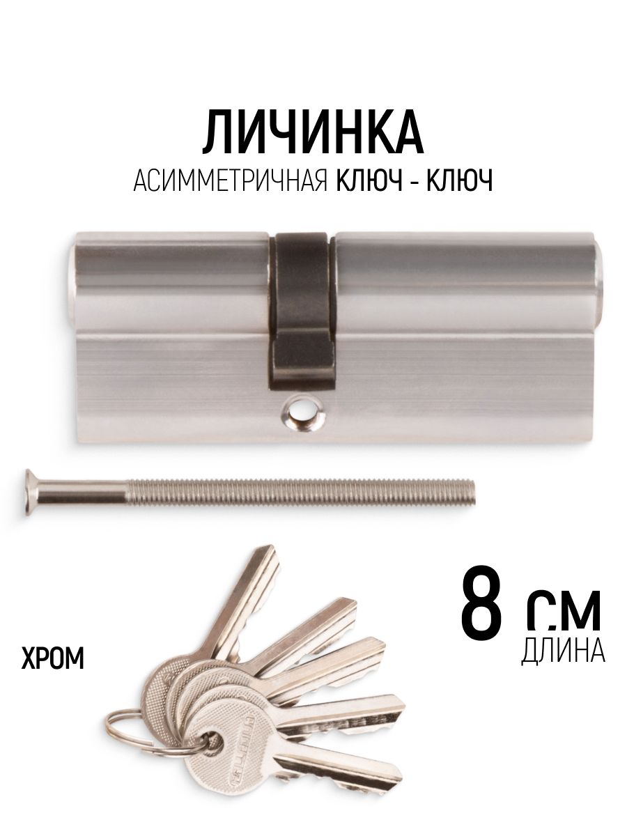 Личинка для замка 80 мм асимметричный цилиндровый механизм ключ-ключ, хром