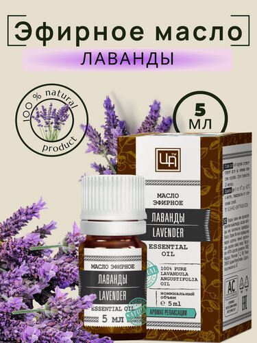 Изображение товара Эфирное масло Лаванда, для ароматерапии, 5мл (Царство ароматов)