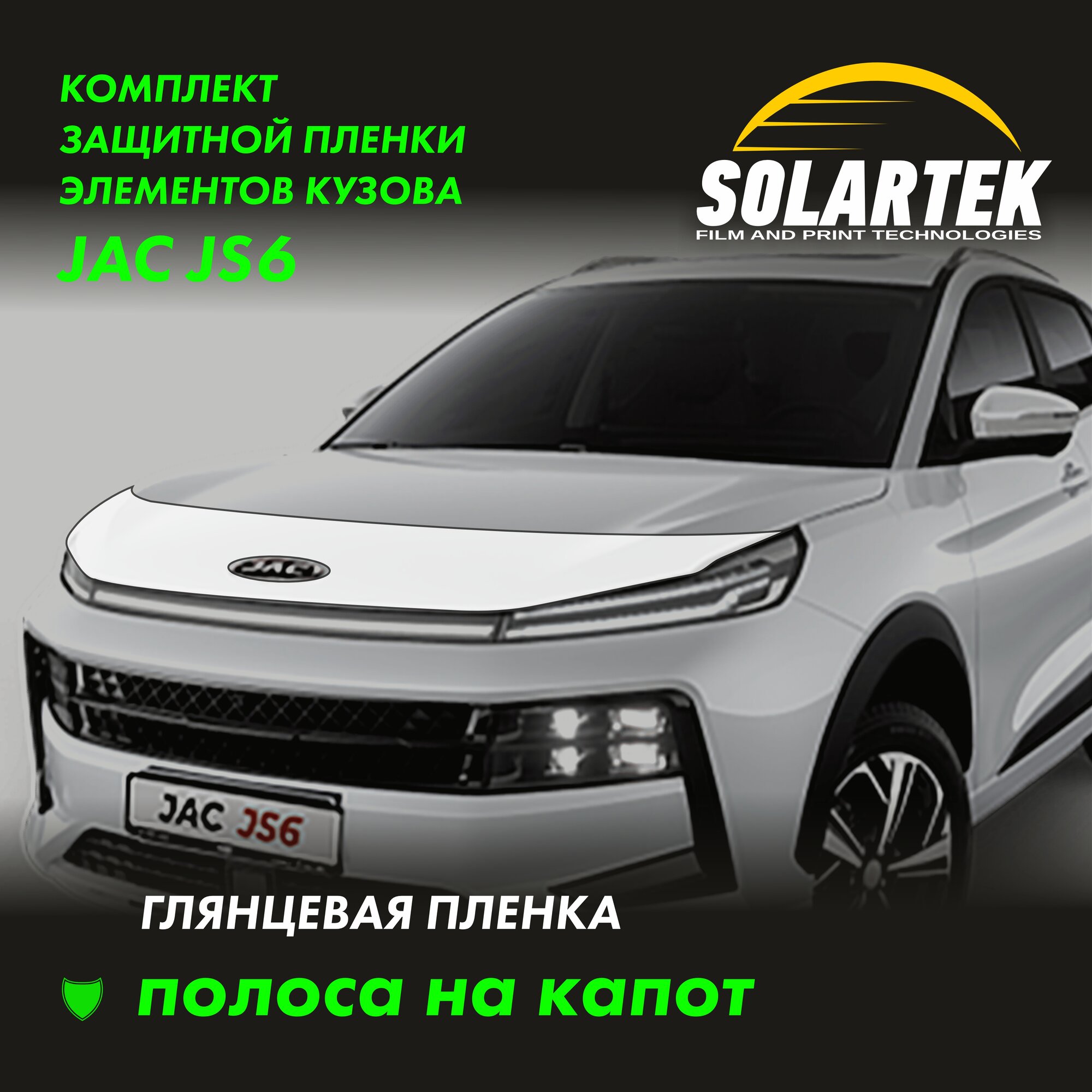 JAC JS6 Глянцевая пленка на капот