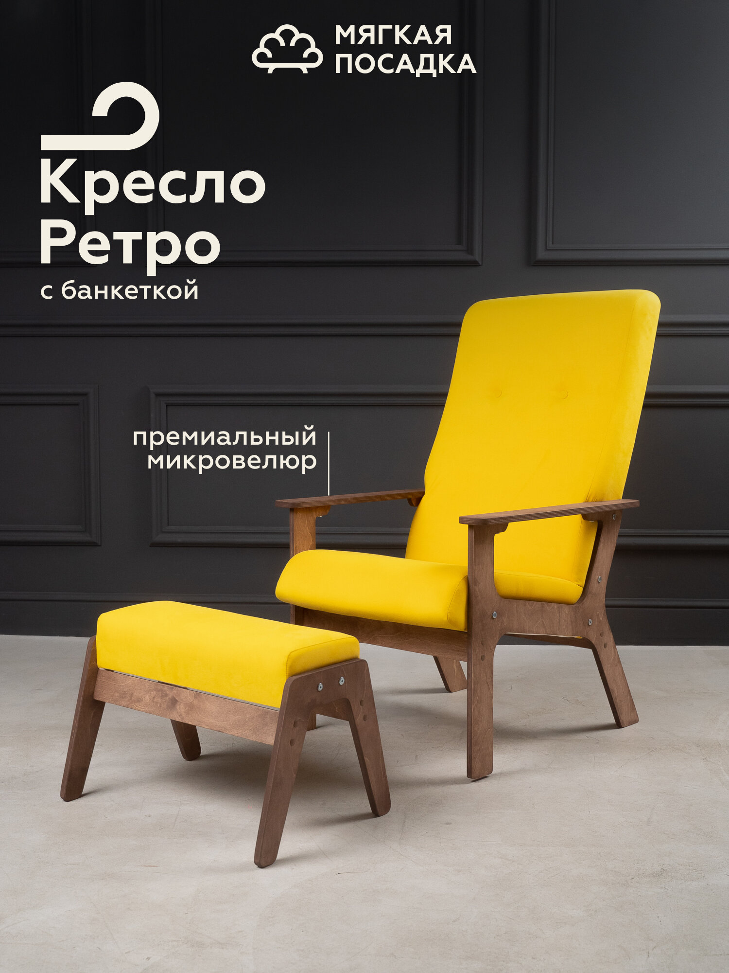 Комплект кресло "РЕТРО" с высокой спинкой с пуфиком для ног, обивка желтый велюр