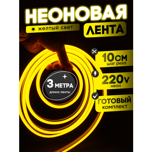 Неоновая лента 220В желтый гибкий неон 3 метра 8х16, IP67, 120Led, 10W, шаг реза 10см
