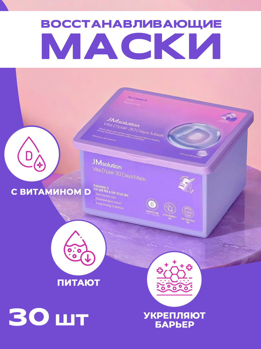Маска для лица с провитамином D JMSOLUTION VITA D'PAIR 30 DAYS MASK, Корея 30 штук