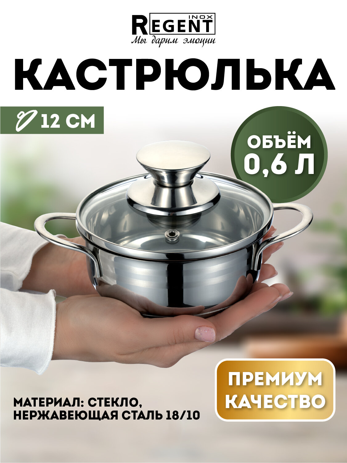 Кастрюля для индукционной плиты, 0,6 л, с крышкой, нержавеющая сталь, Regent inox