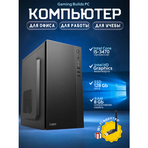 Офисный компьютер ПК для учебы, работы Intel Core i5 3470 (3.2 ГГц), 4 ядра/ OЗУ 8 ГБ/ DDR3/SSD 128ГБ/ Intel hd graphics