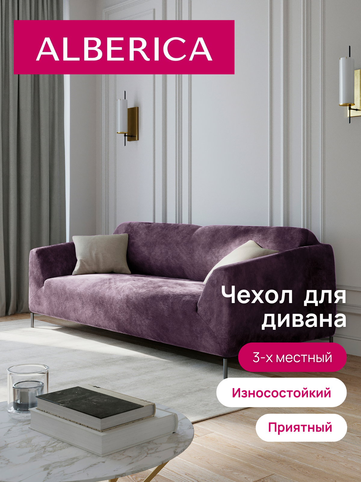 Чехол ALBERICA на резинке, для дивана, велюр