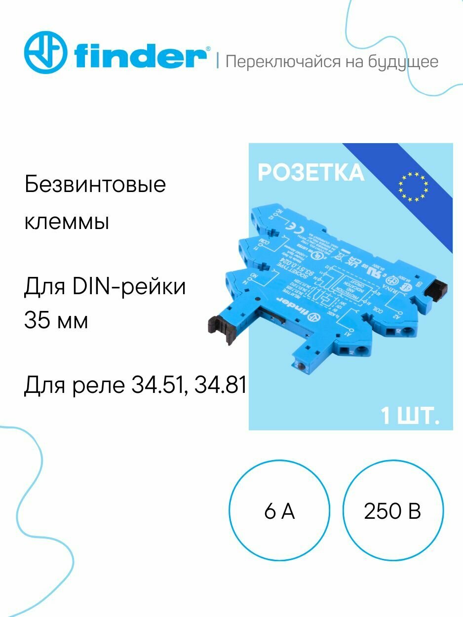FINDER Розетка для монтажа на DIN-рейку, для реле серии 34, 6 А, 250 В (93510024)